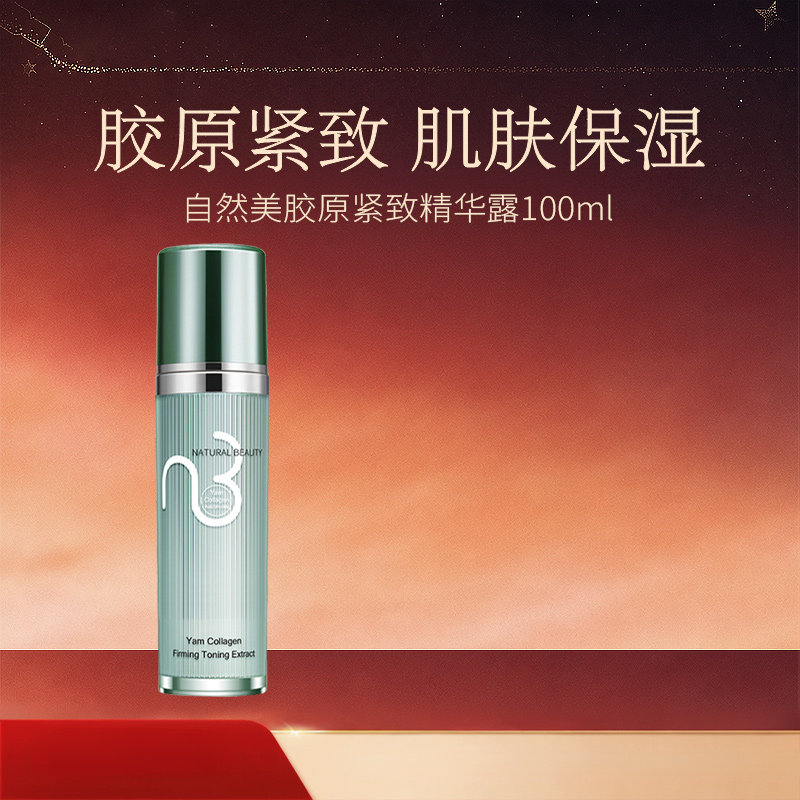 natural beauty/自然美胶原紧致精华露/100ml 山药系列官方正品