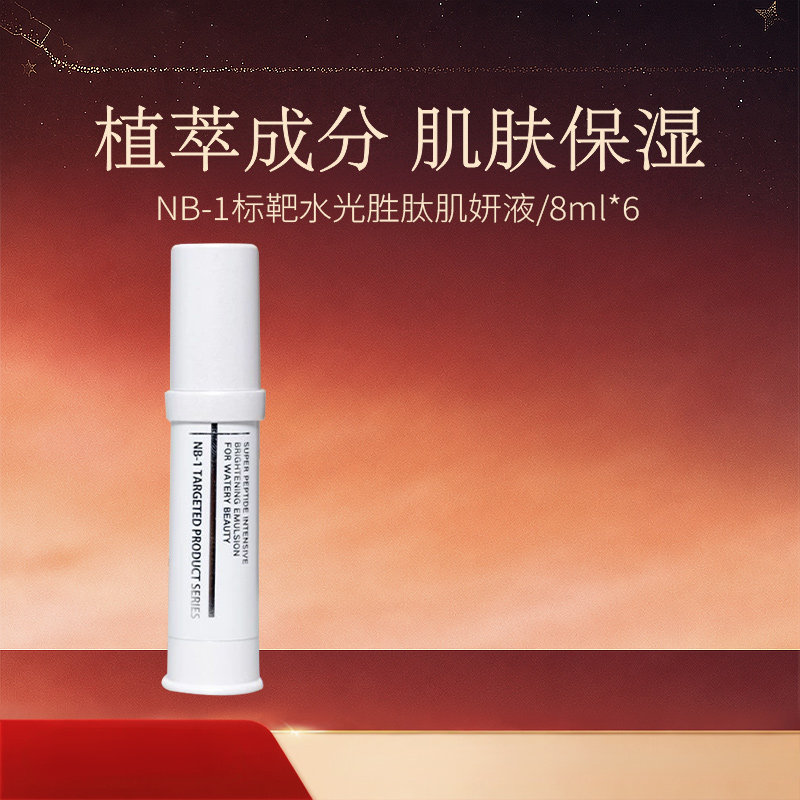 natural beauty/自然美NB-1标靶水光胜肽肌妍液/8ml*6