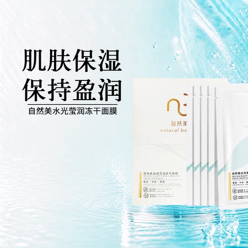 自然美水光莹润冻干面膜