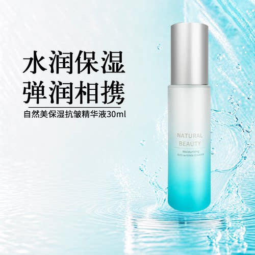 保湿抗皱精华液自然美