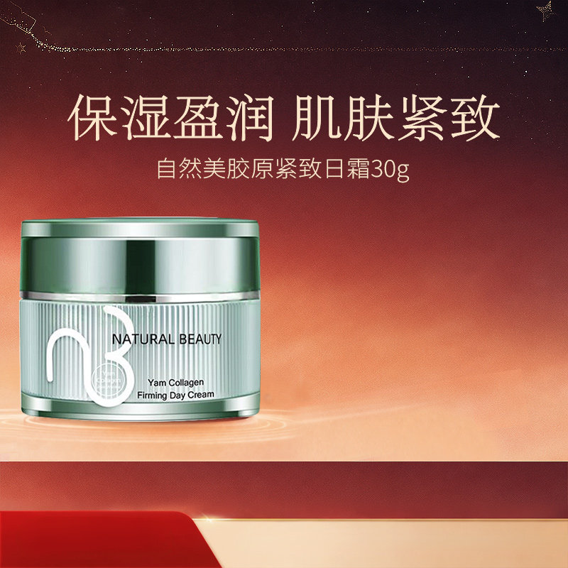natural beauty/自然美自然美胶原紧致日霜/30g 日霜官方旗舰店