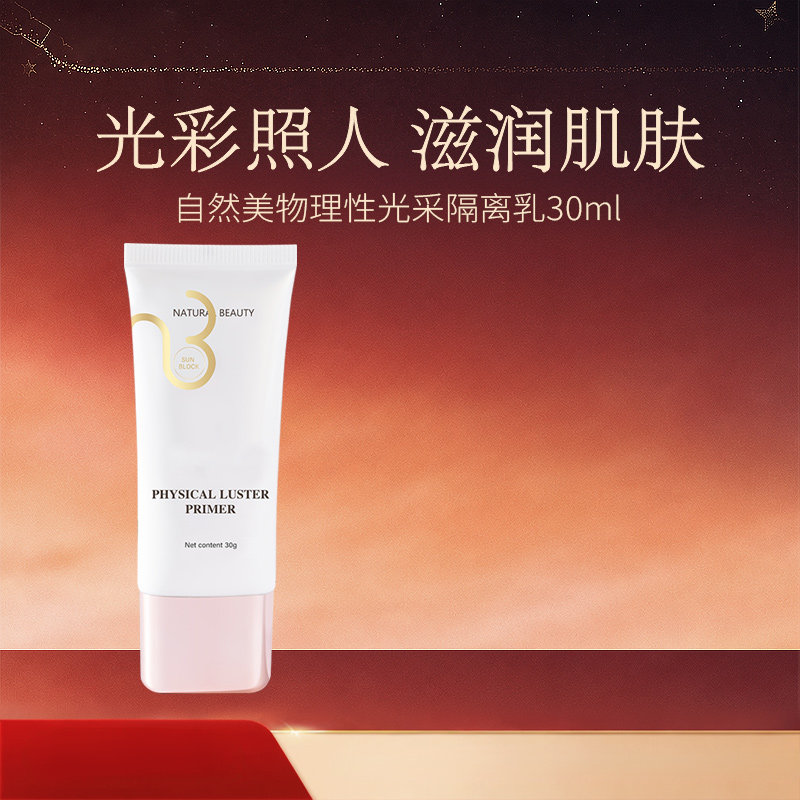 natural beauty/自然美物理性光采隔离乳30ml官方旗舰店正品