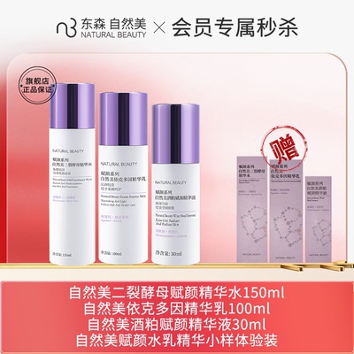 【会员专属秒杀】自然美赋颜系列精华水+精华乳+精华液