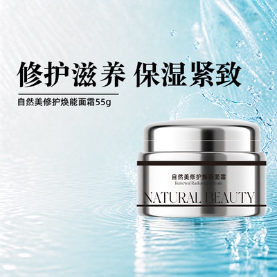 natural beauty/自然美修护焕能面霜55g