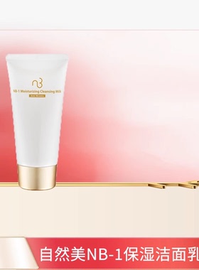 natural beauty/自然美NB-1保湿洁面乳80g官方旗舰店正品