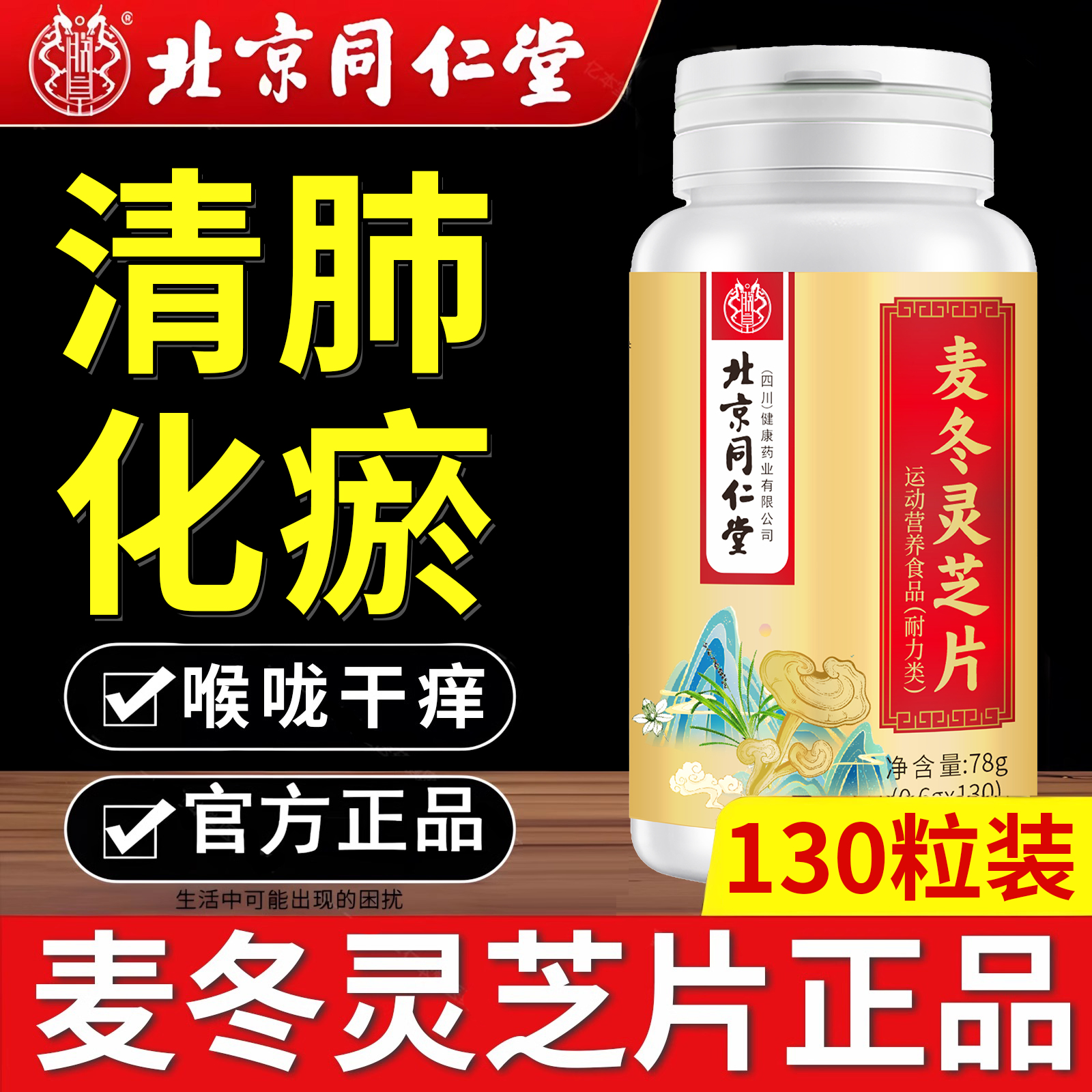 北京同仁堂麦冬灵芝片人参百合胖大海化祛痰清肺养肺润肺枇杷叶