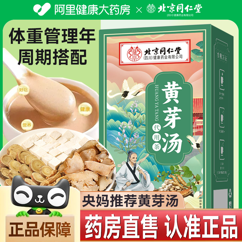 北京同仁堂黄芽汤代茶饮推荐官方正品茯苓甘草喝饮央妈旗舰店姜汤