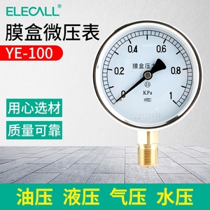 伊莱科膜盒压力表YE-100微压表全规格多量程可选KPA千帕表