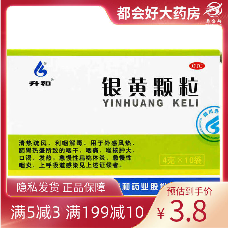 升和 银黄颗粒 4g*10袋/盒 急慢性扁桃体炎急慢性咽喉炎