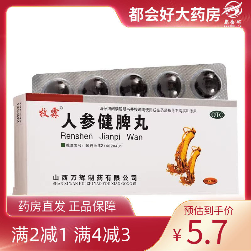 牧霖 人参健脾丸 6g*10丸/盒
