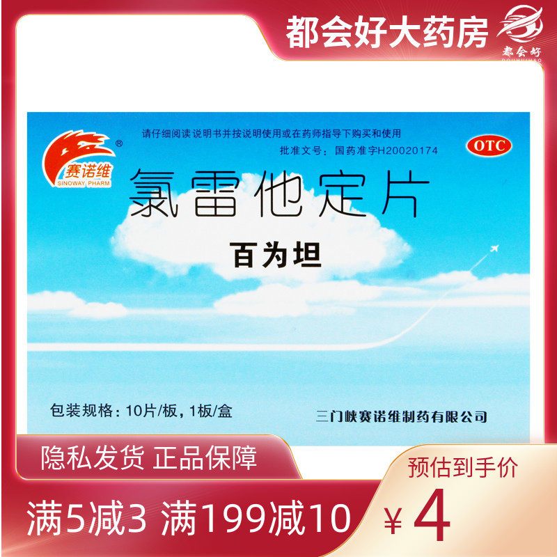 SINOWAY PHARM/赛诺维百为坦 氯雷他定片10mg*10片/盒过敏性鼻炎