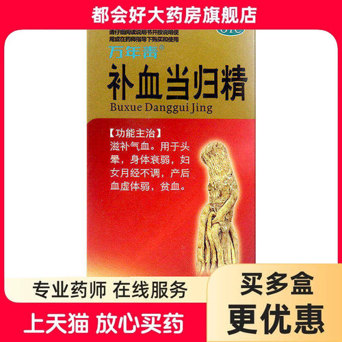 【万年青】补血当归精100ml*1瓶/盒