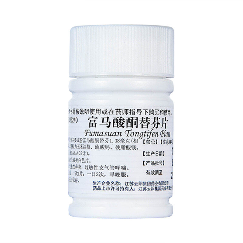 云药 富马酸酮替芬片 1mg*60片/瓶 过敏性鼻炎过敏性支气管哮喘