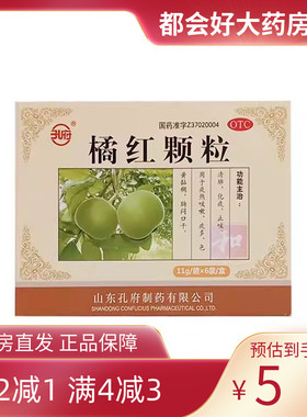 孔府 橘红颗粒 11g*6袋/盒 清肺化痰止咳痰热咳嗽痰多色黄黏稠
