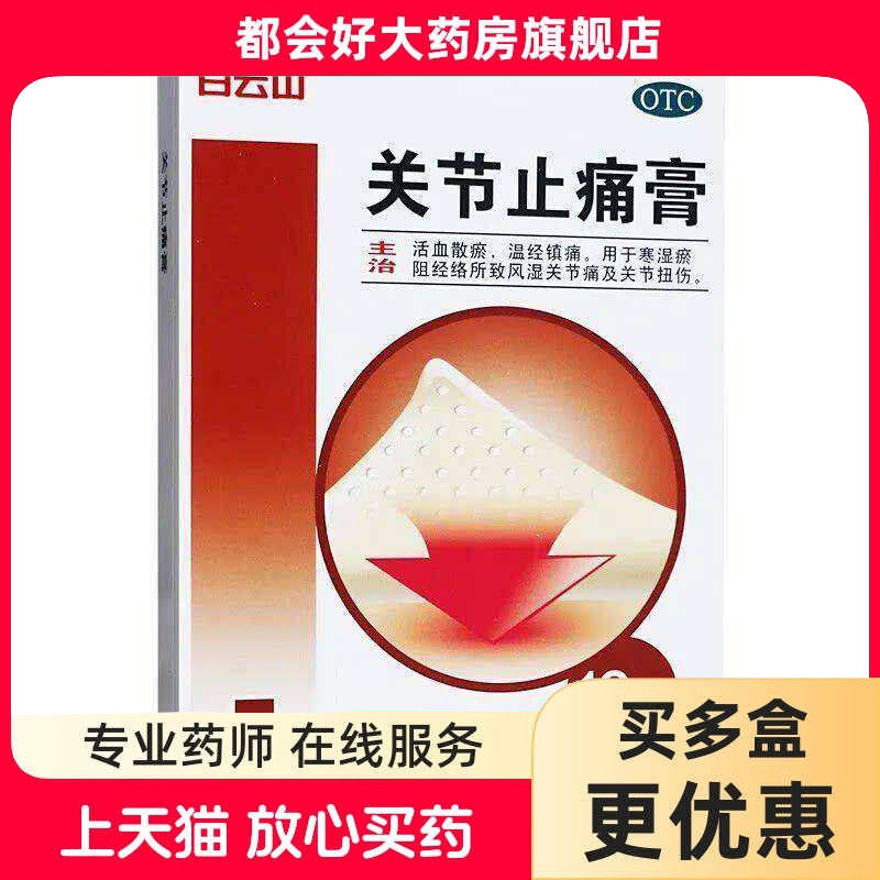白云山 关节止痛膏 10cm*7cm*10贴/盒