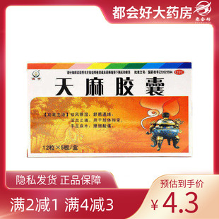 恒帝 天麻胶囊 0.25*60粒/盒
