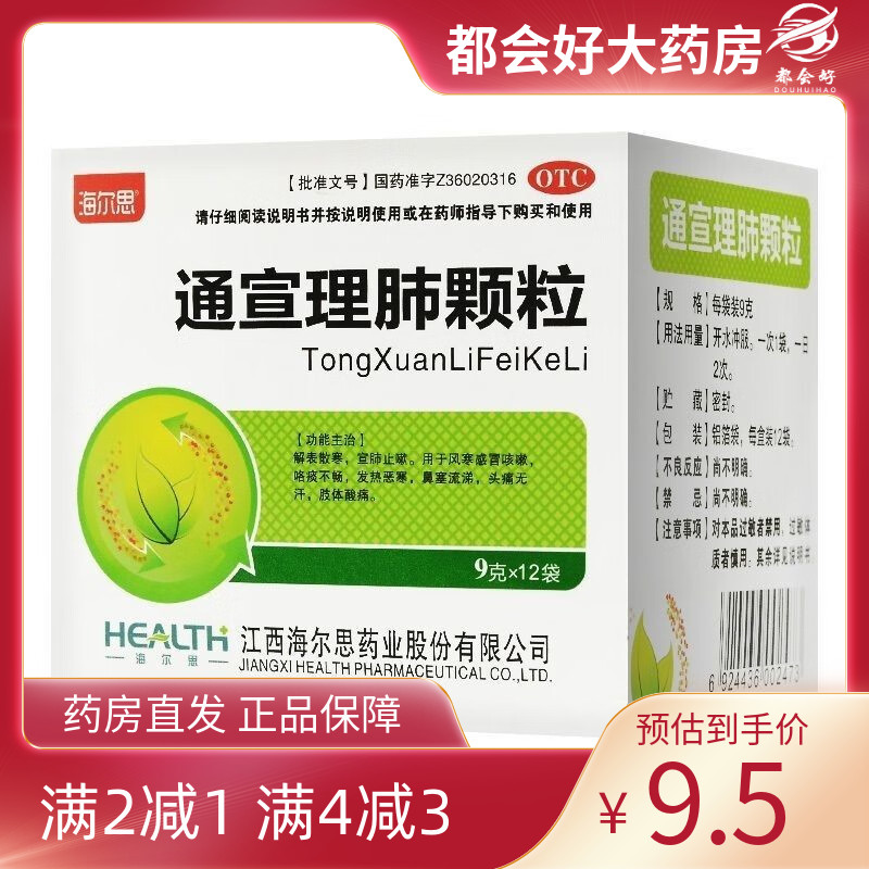 【海尔思】通宣理肺颗粒9g*12袋/盒