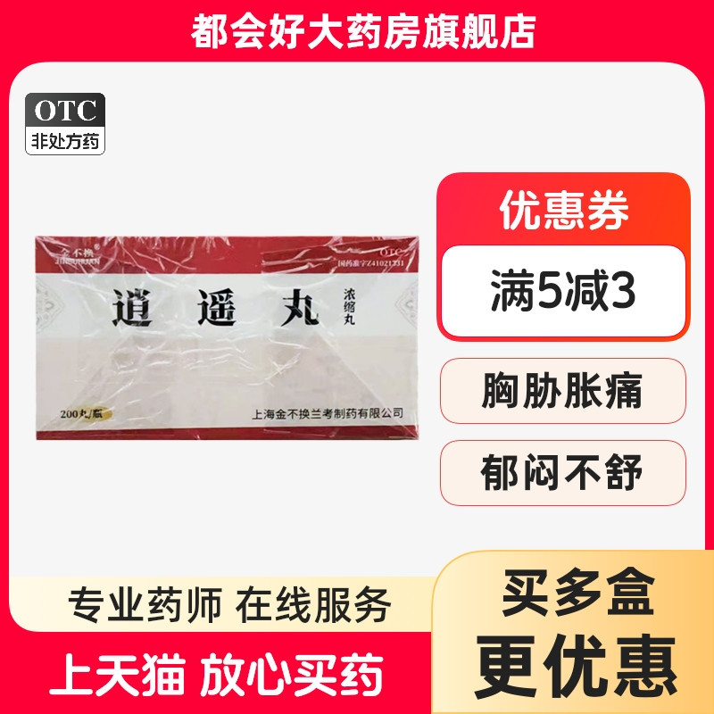 金不换 逍遥丸(浓缩丸) 200丸*1瓶/盒 疏肝健脾养血调经