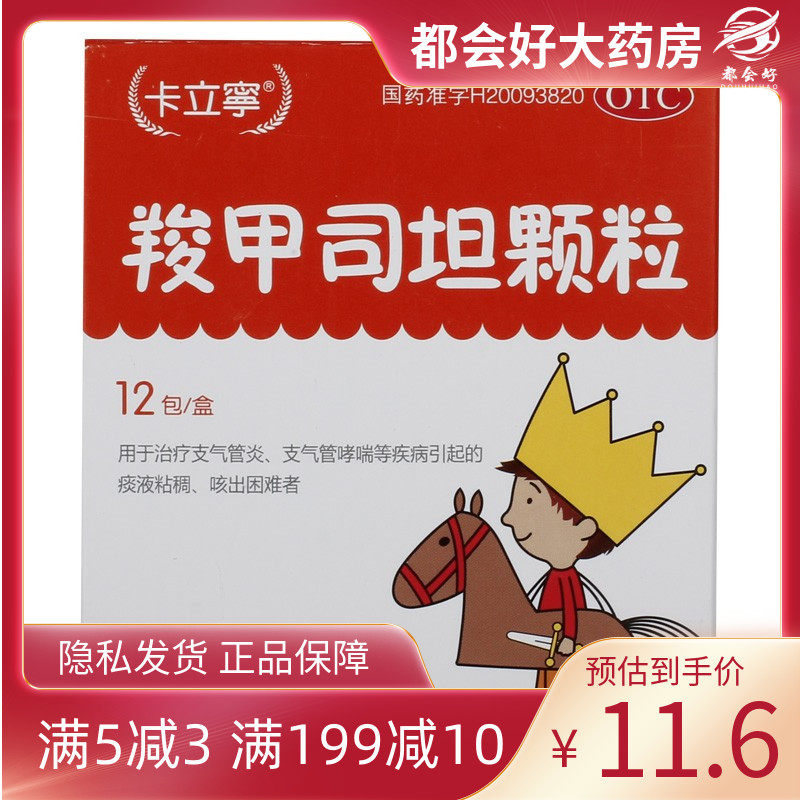 卡立宁羧甲司坦颗粒 0.2g*12包/盒支气管哮喘引起的痰液粘稠