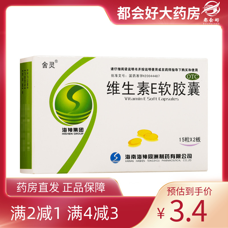 【舍灵】维生素E软胶囊100mg*30粒/盒