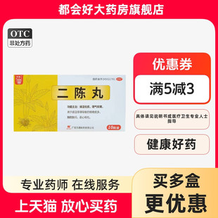二陈丸 10袋 金钱 盒 燥湿化痰理气和胃
