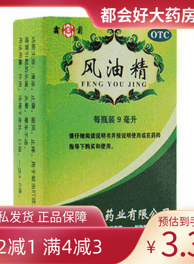 霜菊 风油精 9ml/盒 清凉止痛驱风止痒蚊虫叮咬头晕晕车不适