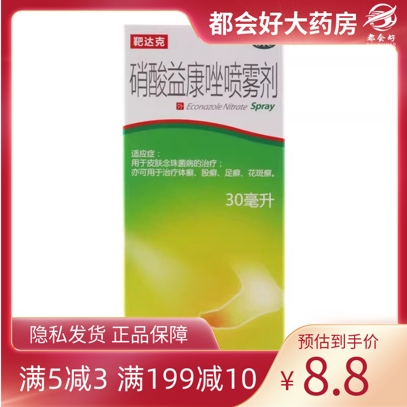 靶达克 硝酸益康唑喷雾剂 30ml*1瓶/盒 体癣足癣