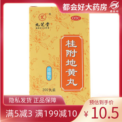 【九芝堂】桂附地黄丸0.375g*200丸/盒温补肾阳用于腰膝痠冷肢冷尿频