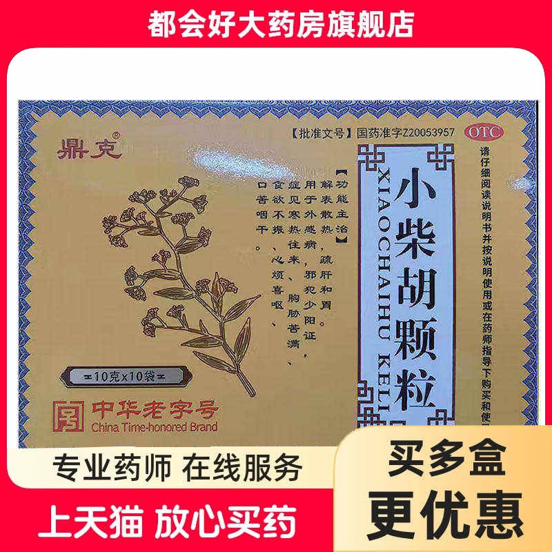鼎恒升 小柴胡颗粒 10g*10袋/盒图片