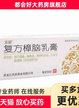 乐龄 复方樟脑乳膏 50g*1支/盒 虫咬皮炎湿疹瘙痒症