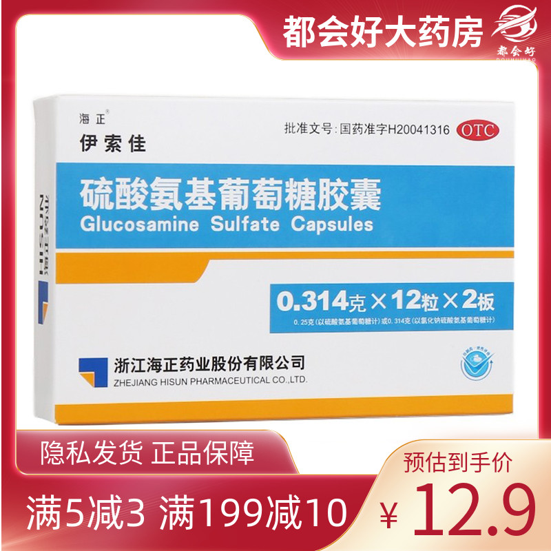 【海正】硫酸氨基葡萄糖胶囊250mg*24粒/盒原发性继发性骨关节炎旗舰店药房正品保障