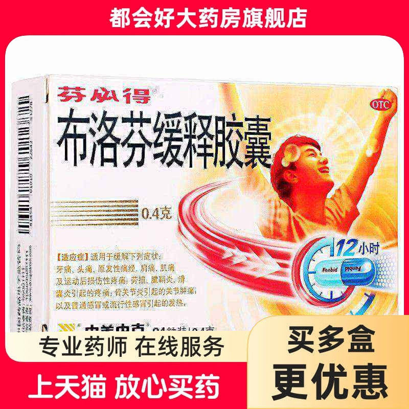 芬必得 布洛芬缓释胶囊 0.4g*24粒/盒 头痛肩痛肌痛关节肿痛发热
