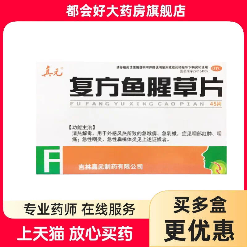 【真元】复方鱼腥草片0.41g*45片/盒