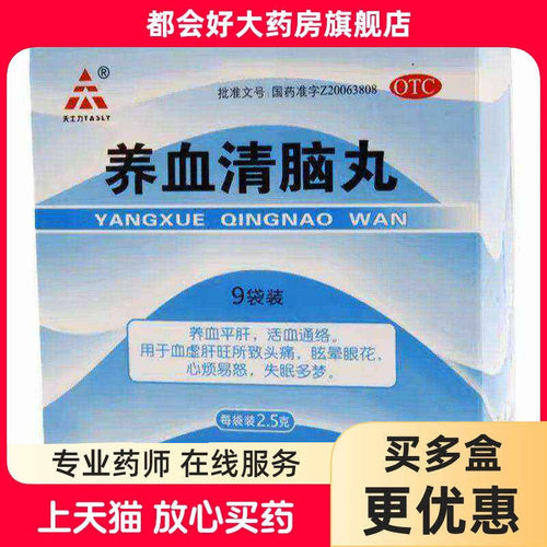 【天士力】养血清脑丸2.5g*9袋/盒
