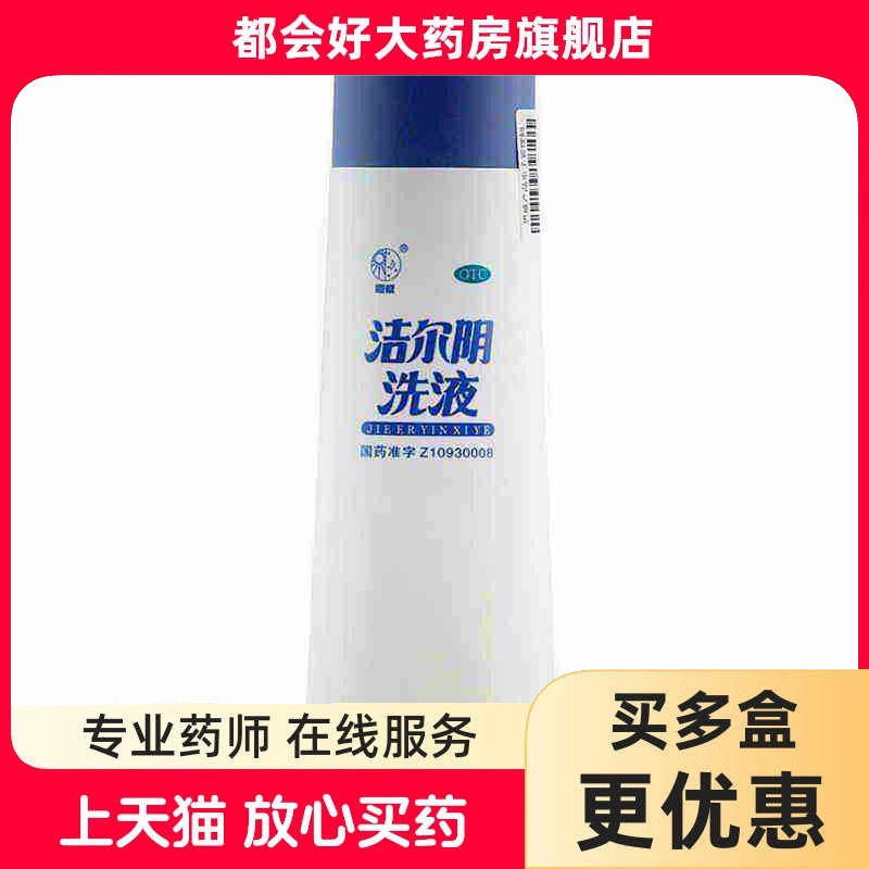 恩威 洁尔阴洗液 240ml/瓶 清热杀虫止痒阴部瘙痒阴道炎kj