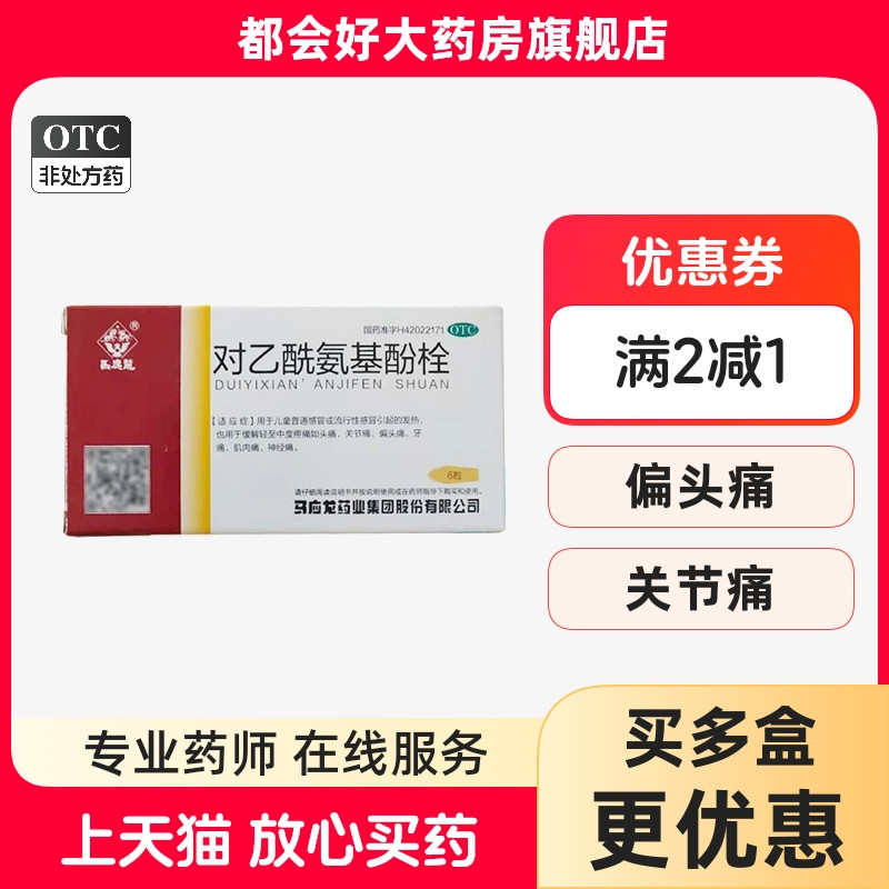 【马应龙】对乙酰氨基酚栓125mg*6粒/盒