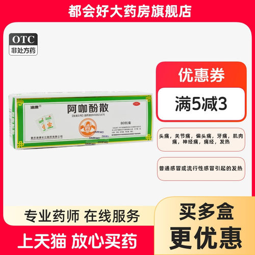 【迪康】阿咖酚散386mg*80包/盒