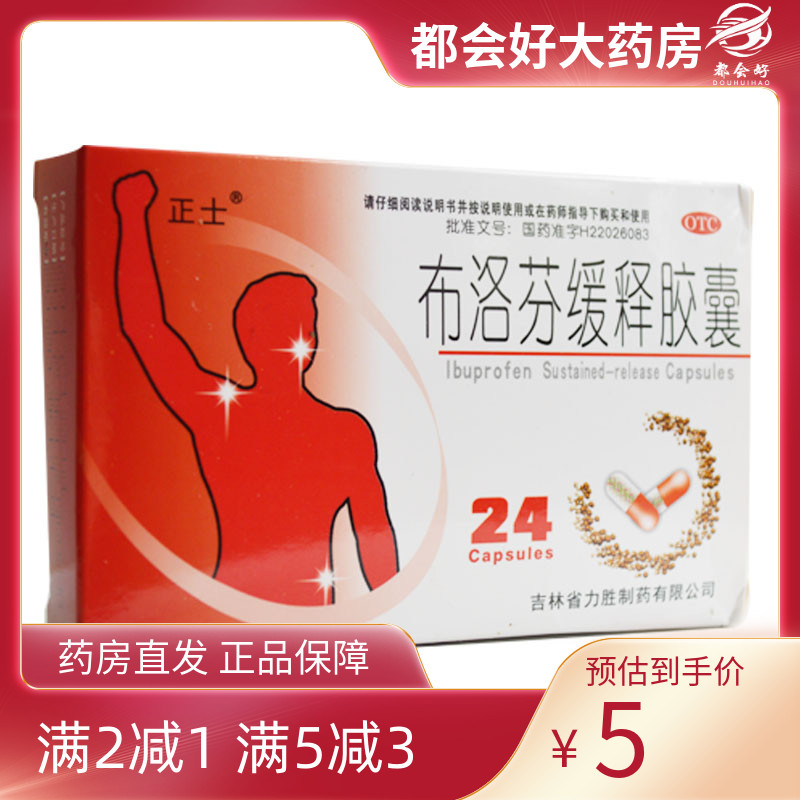 【正士】布洛芬缓释胶囊0.3g*24粒/盒缓解轻至中度疼痛普通感冒
