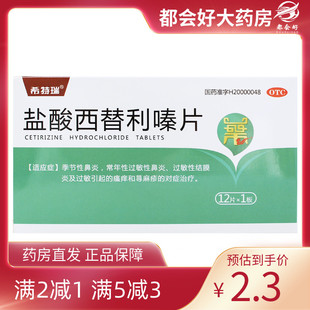 盐酸西替利嗪片 12片 希特瑞 10mg 节性或常年性过敏性鼻炎 盒 季