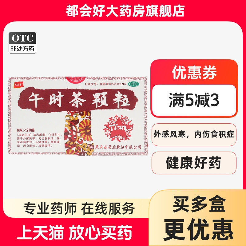 天天乐 午时茶颗粒 6g*20袋/盒 祛风解表化湿和中用于外感风