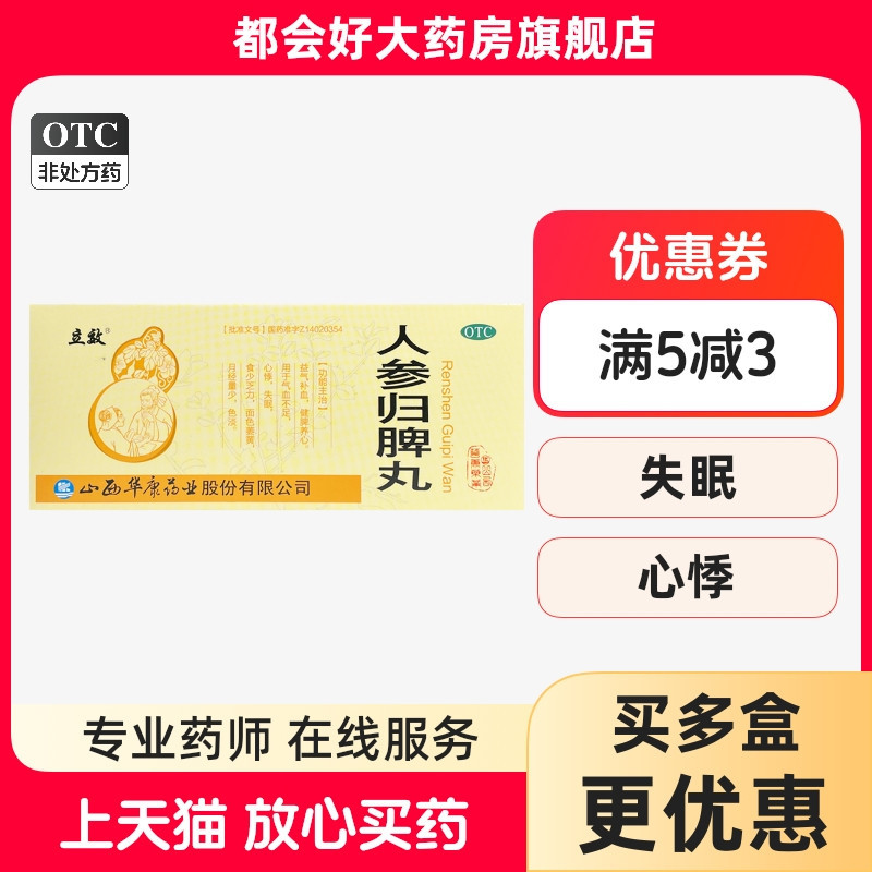 立效 人参归脾丸 9g*10丸/盒