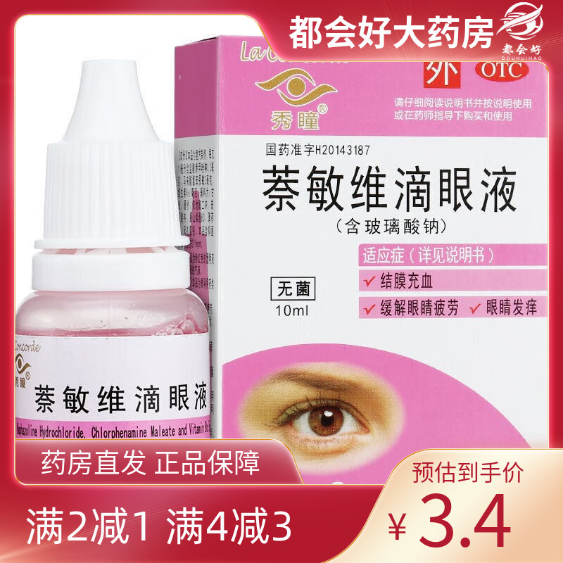 【秀瞳】萘敏维滴眼液10ml*1瓶/盒