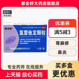 雷诺敏 氯雷他定颗粒5mg*12袋 季节性过敏性鼻炎及特发性荨麻疹