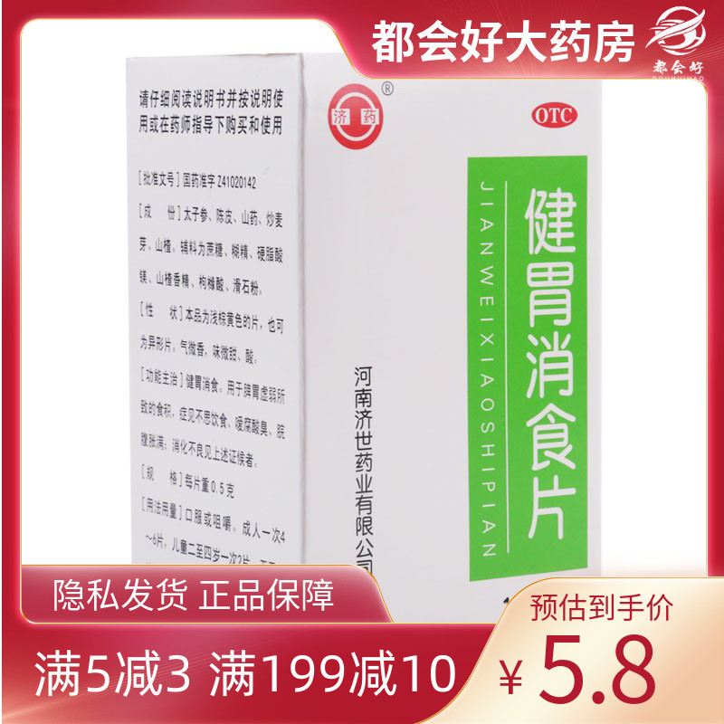 济药 健胃消食片 100片*1瓶/盒 健胃消食用于脾胃虚弱所致的