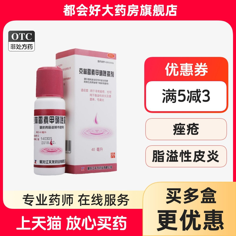 【天龙】克林霉素甲硝唑搽剂10mg8mg*40ml*1瓶/盒