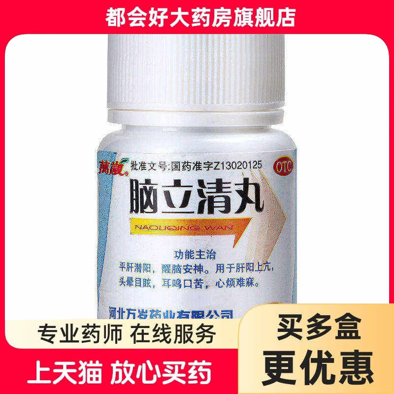 万岁 脑立清丸 100丸/瓶 平肝潜阳醒脑安神肝阳上亢头晕目眩口苦