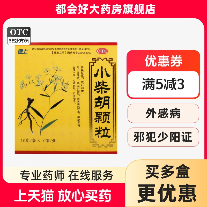 【德上】小柴胡颗粒10g*10袋/盒