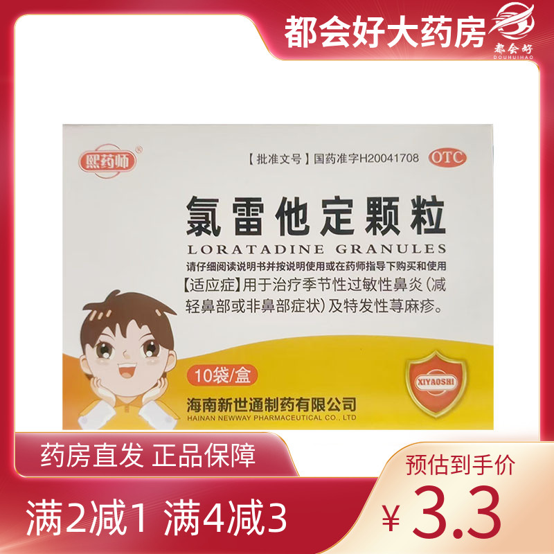 【熙药师】氯雷他定颗粒5mg*10袋/盒