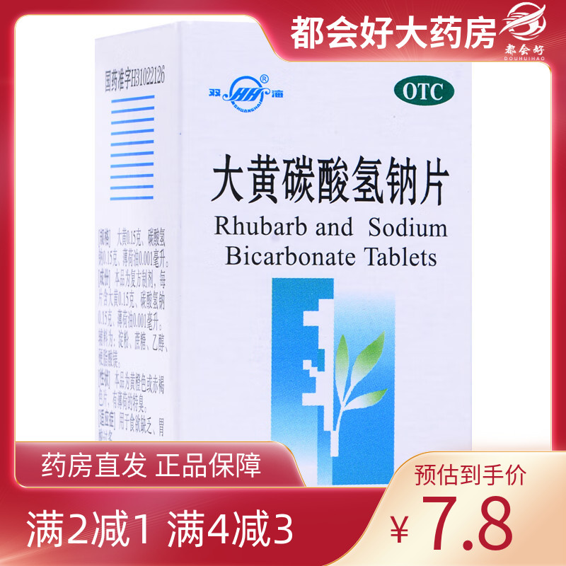 【双海】大黄碳酸氢钠片60片/盒
