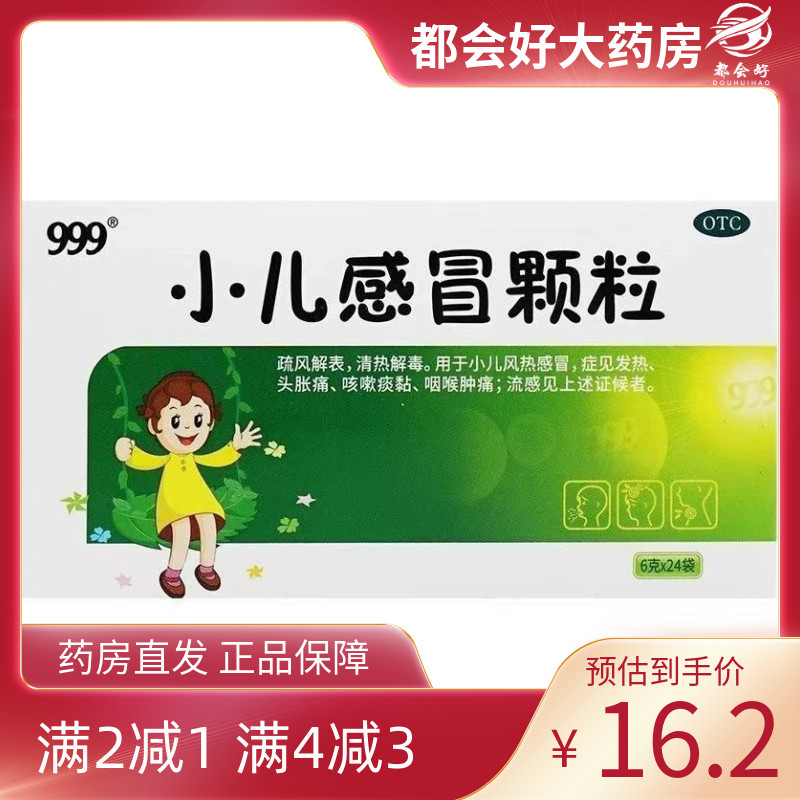 999 小儿感冒颗粒 6g*24袋/盒